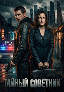 Тайный советник