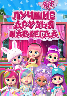 BFF: Лучшие друзья навсегда