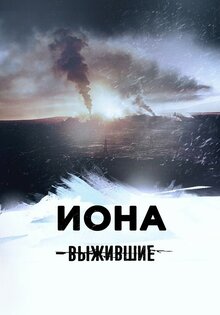 Выжившие: Иона