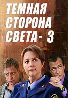 Темная сторона света 3