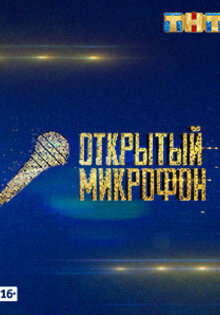 Открытый микрофон