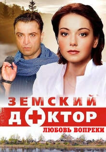 Земский доктор. Любовь вопреки
