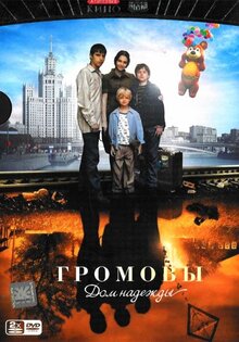 Громовы. Дом надежды