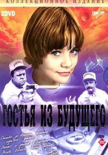 Гостья из будущего