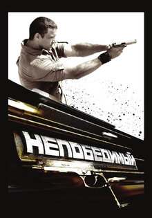 Непобедимый