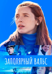 Заполярный вальс