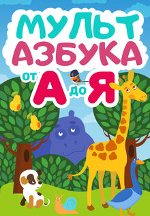 Мульт Азбука