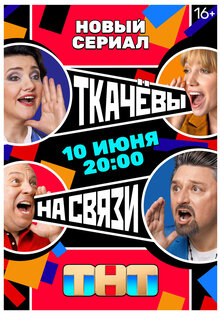 Ткачевы на связи