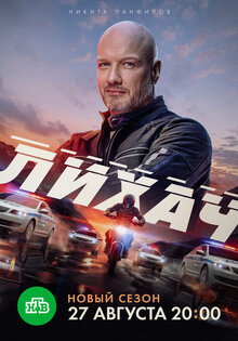Лихач 4