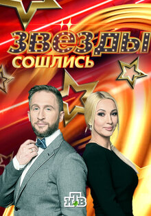 Звезды сошлись