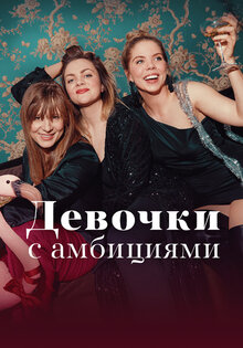 Девочки с амбициями