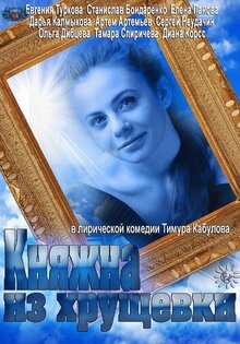Княжна из хрущёвки