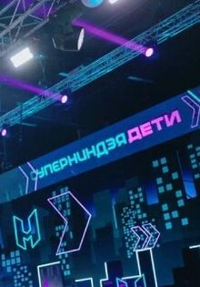 Суперниндзя. Дети