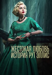 Жестокая любовь: История Рут Эллис