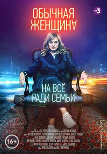 Обычная женщина