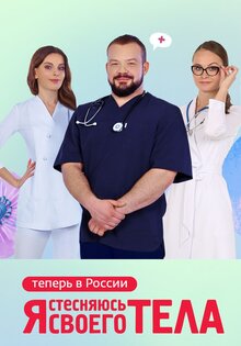 Я стесняюсь своего тела. Россия