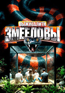 Выживалити. Змееловы