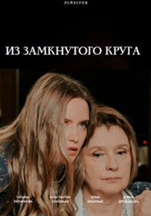 Из замкнутого круга