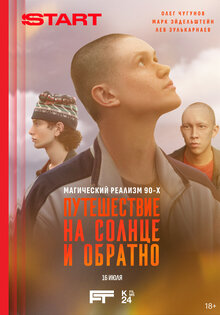 Путешествие на солнце и обратно