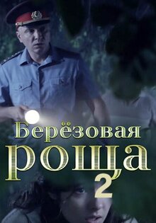 Березовая роща 2