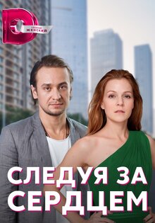 Следуя за сердцем