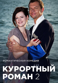 Курортный роман