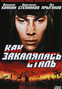 Как закалялась сталь