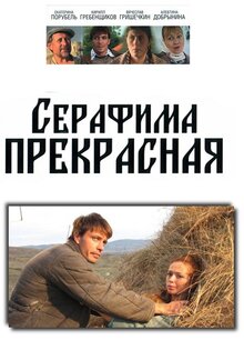 Серафима прекрасная