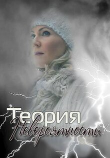 Теория невероятности