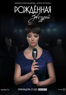 Рожденная звездой