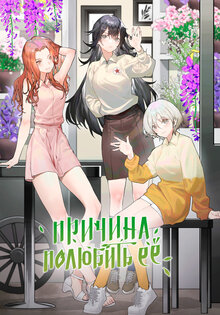 Причина полюбить ее