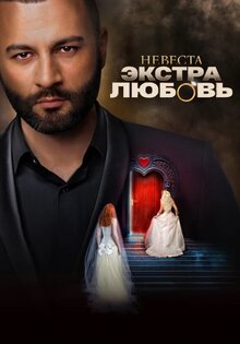 Невеста. Экстра любовь