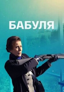 Бабуля