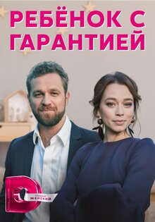Ребенок с гарантией