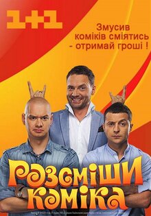 Рассмеши комика