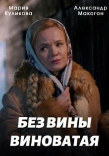 Без вины виноватая