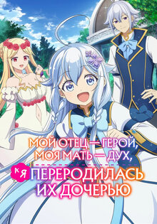 Мой отец — герой, моя мать — дух, а я переродилась их дочерью Мой отец — герой, моя мать — дух, а я переродилась их дочерью