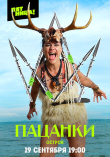 Пацанки