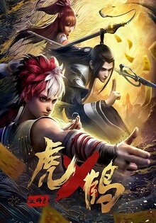 Записи о мастерах яо Тигре и Журавле