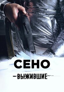 Выжившие: Сено