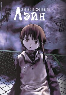 Serial Experiments Lain