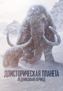 Доисторическая планета