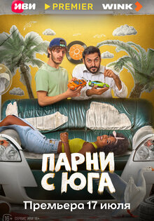 Парни с юга