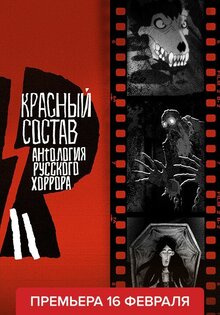 Антология русского хоррора: Красный состав