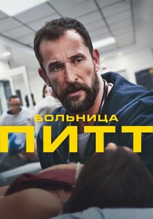 Больница Питт