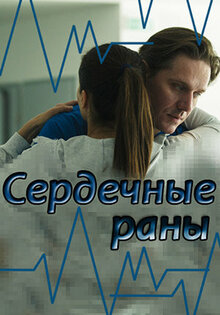 Сердечные раны