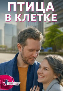 Птица в клетке