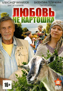 Любовь – не картошка