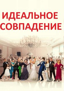 Идеальное совпадение
