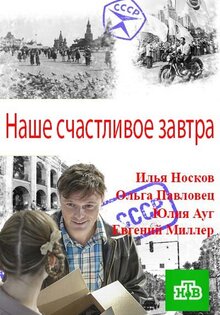 Наше счастливое завтра